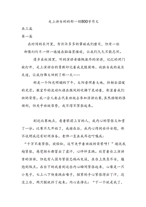 走上讲台的的那一刻800字作文.docx