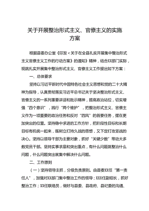 关于开展集中整治形式主义、官僚主义工作的实施方案五篇.docx