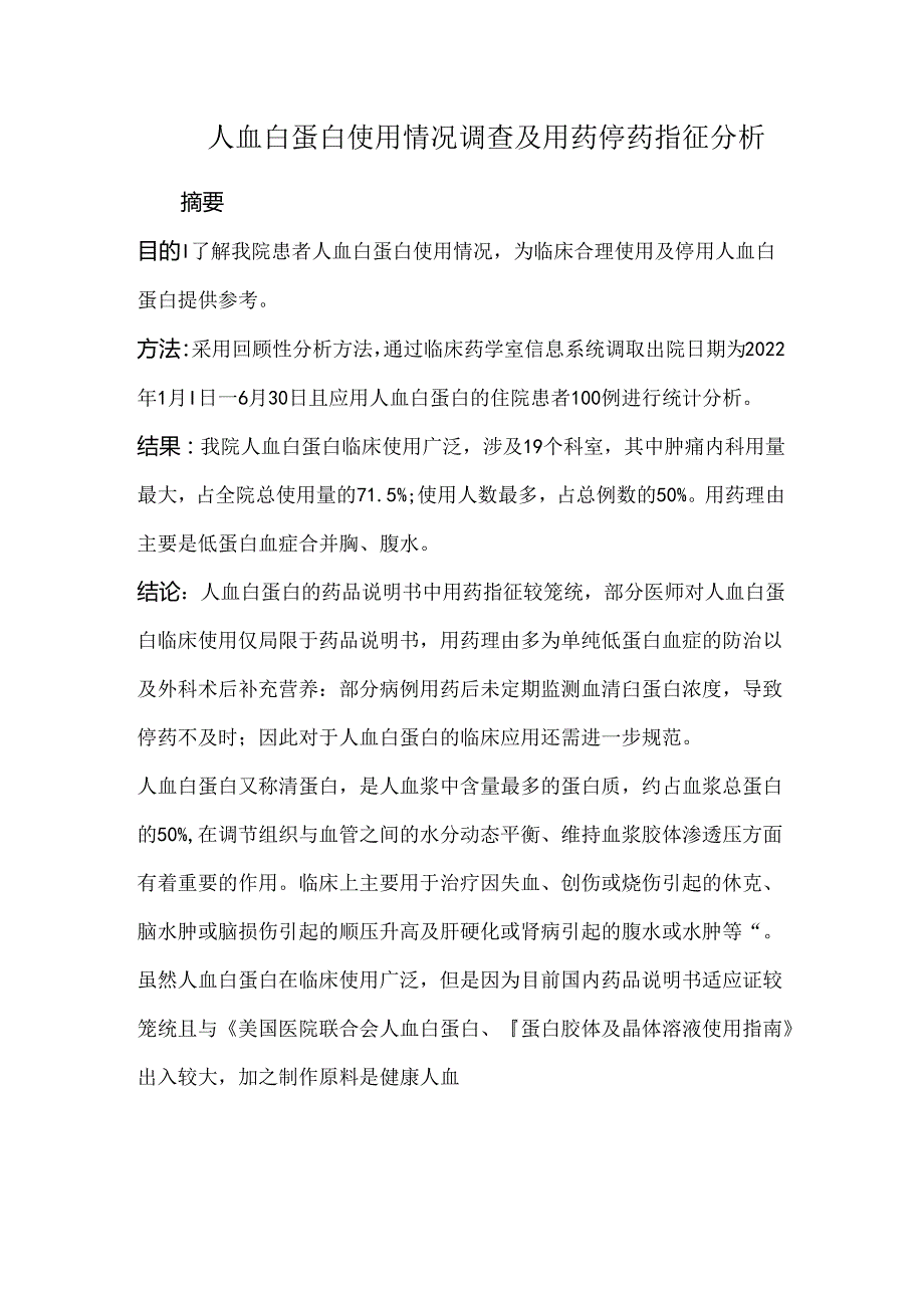 人血白蛋白使用情况调查及用药停药指征分析.docx_第1页