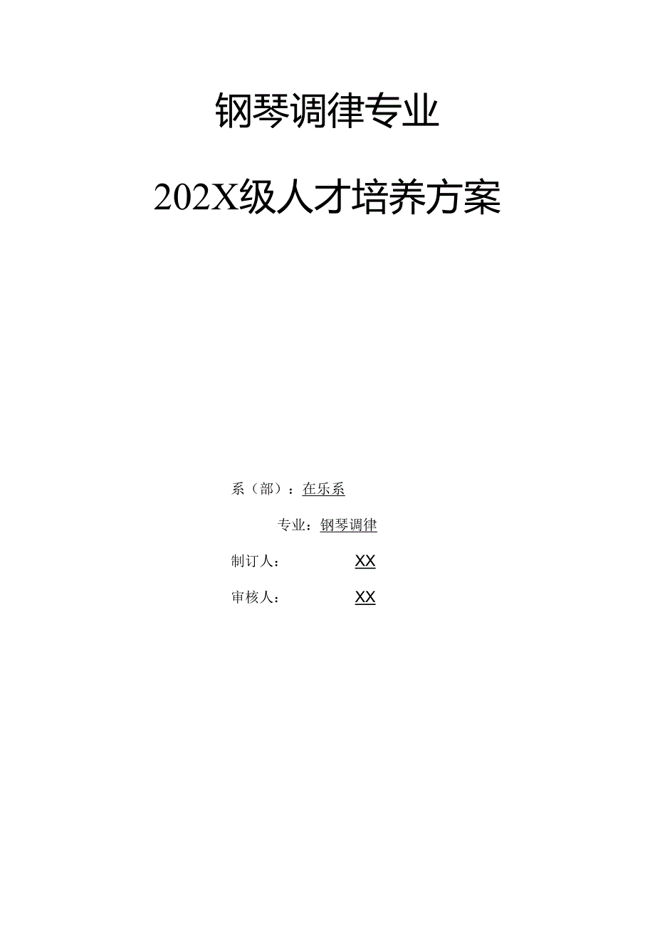 职业技术学校钢琴调律专业人才培养方案.docx_第1页