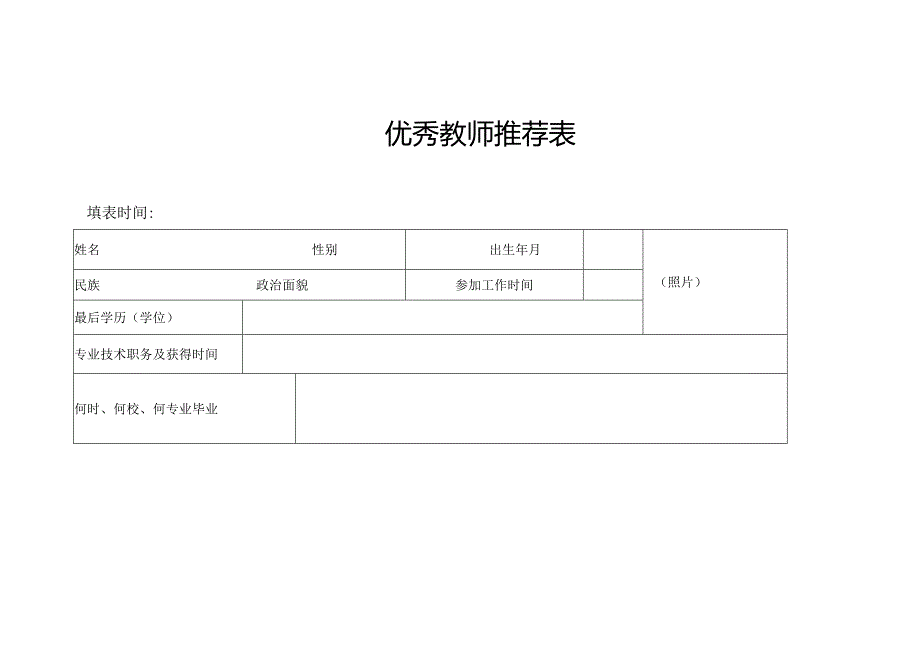 优秀教师推荐表.docx_第1页