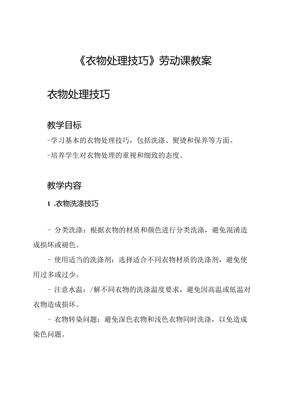 《衣物处理技巧》劳动课教案.docx_第1页