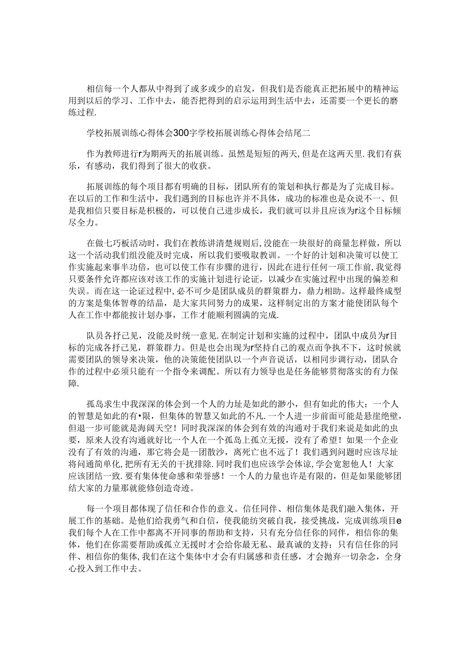 最新学校拓展训练心得体会300字.docx_第2页