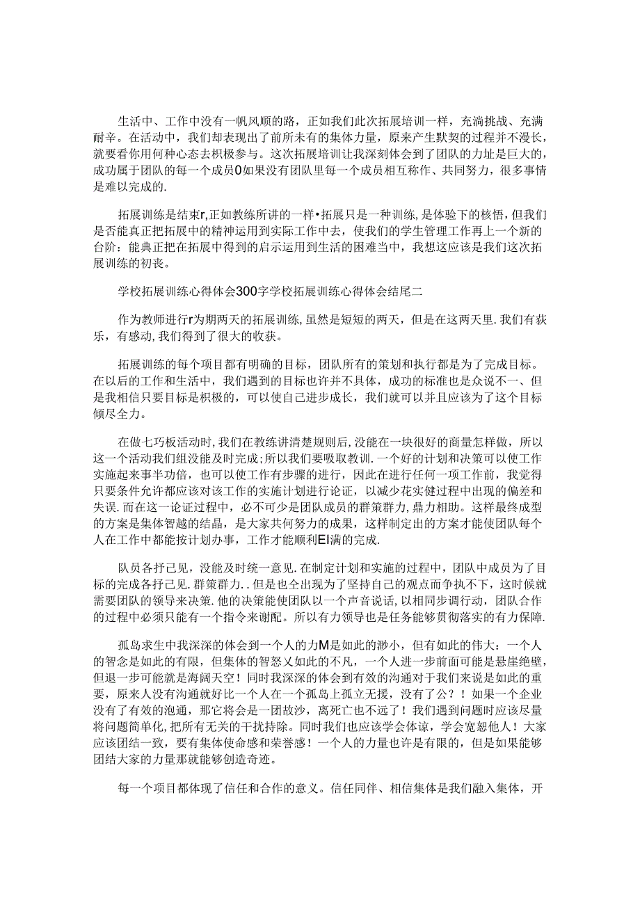 最新学校拓展训练心得体会300字.docx_第3页