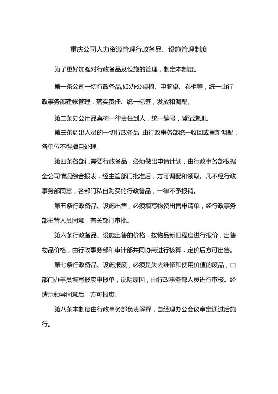 重庆公司人力资源管理行政备品、设施管理制度.docx_第1页