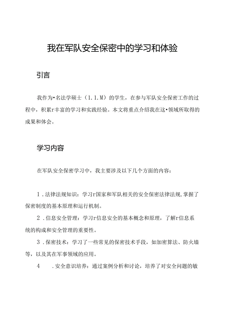 我在军队安全保密中的学习和体验.docx_第1页