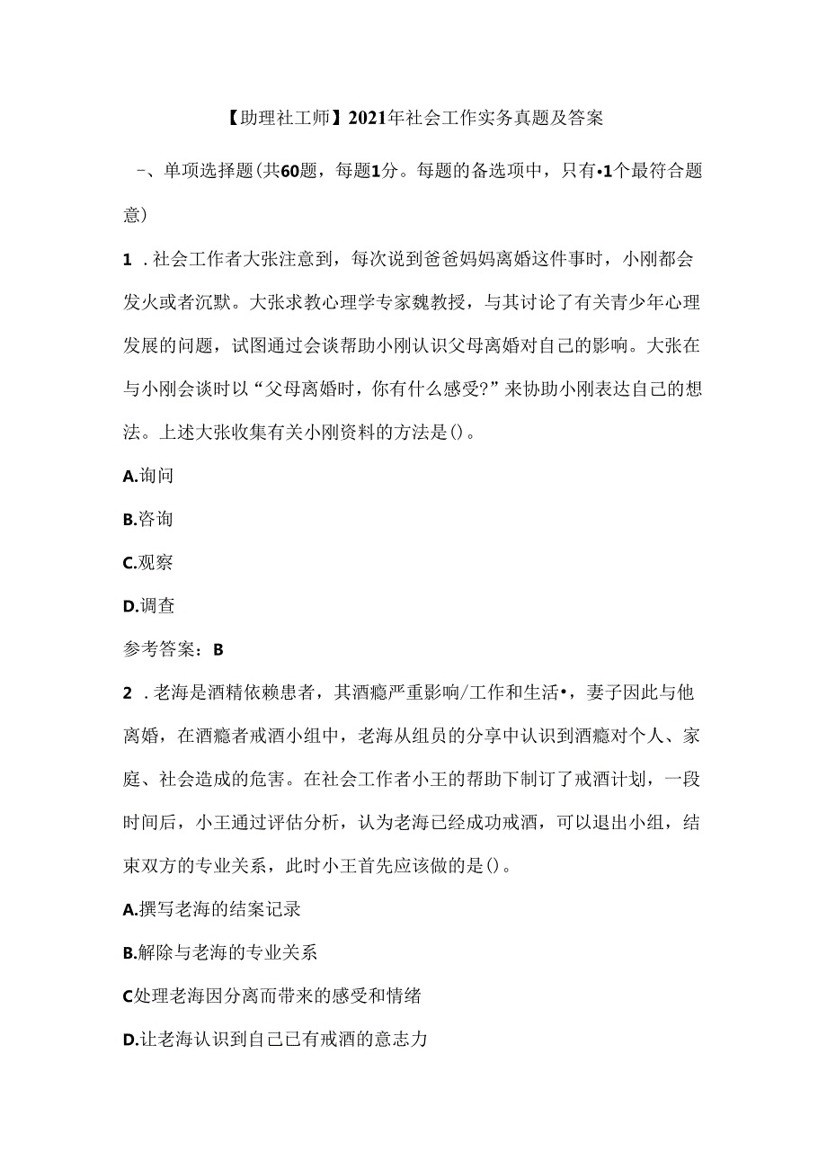 【助理社工师】2021年社会工作实务真题及答案.docx_第1页