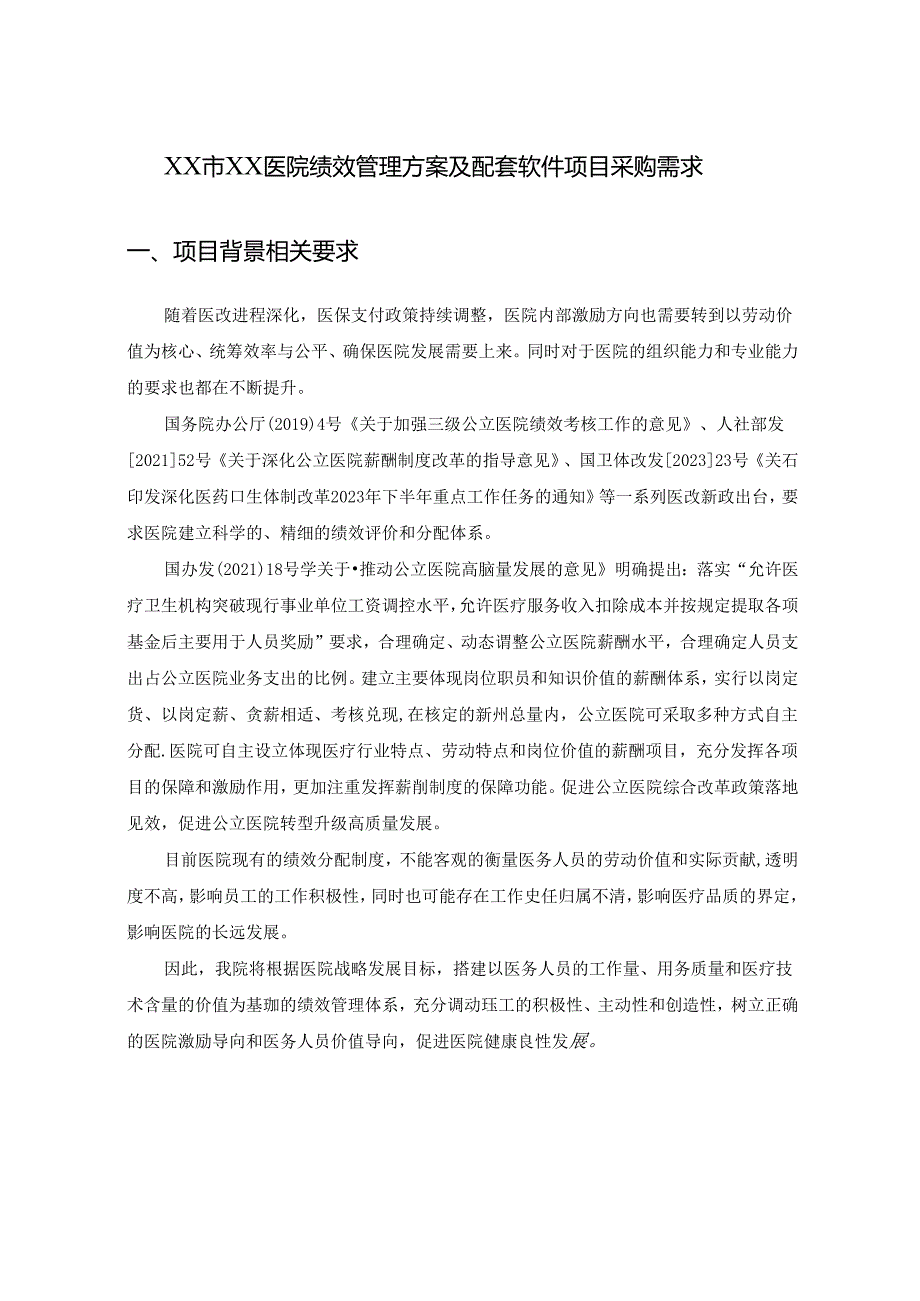 XX市XX医院绩效管理方案及配套软件项目采购需求.docx_第1页