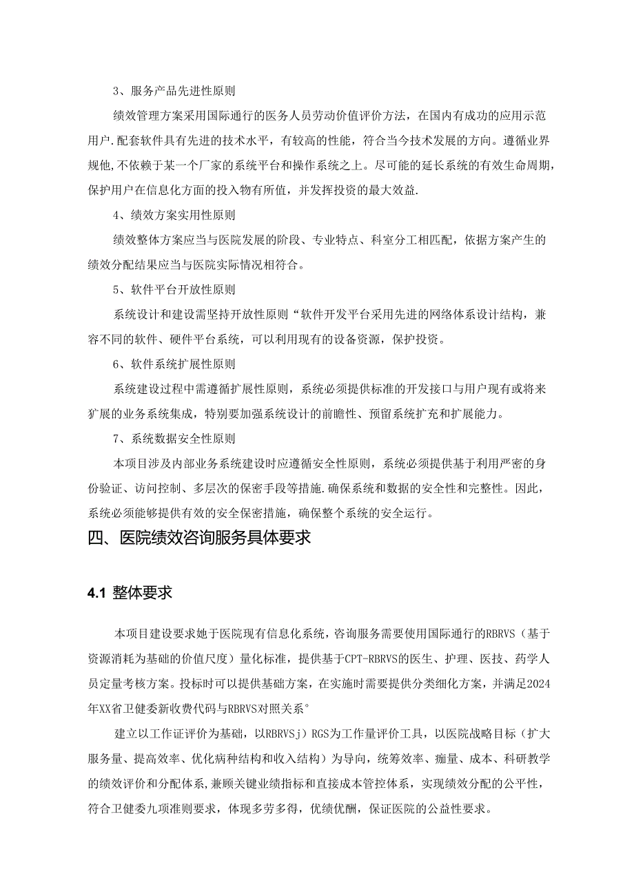 XX市XX医院绩效管理方案及配套软件项目采购需求.docx_第3页