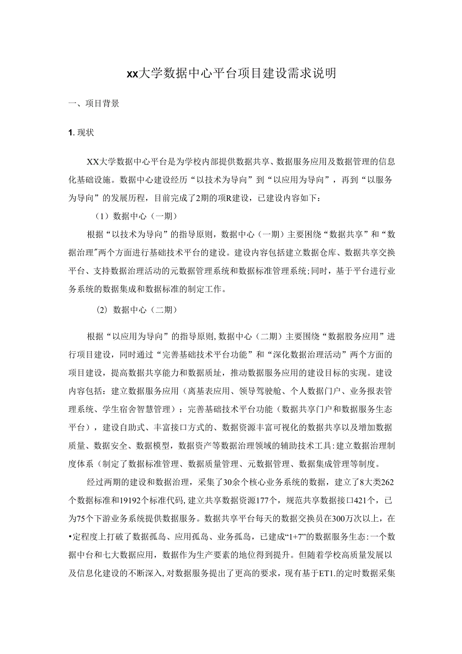 XX大学数据中心平台项目建设需求说明.docx_第1页