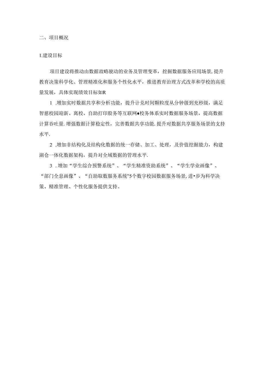 XX大学数据中心平台项目建设需求说明.docx_第3页