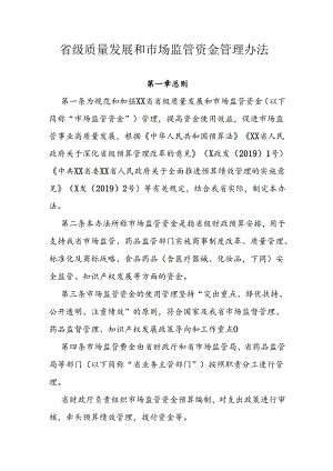 省级质量发展和市场监管资金管理办法.docx