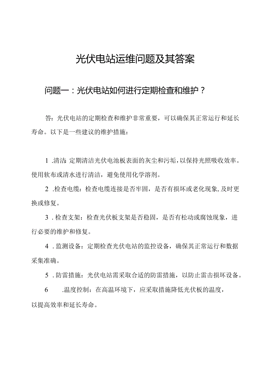 光伏电站运维问题及其答案.docx_第1页