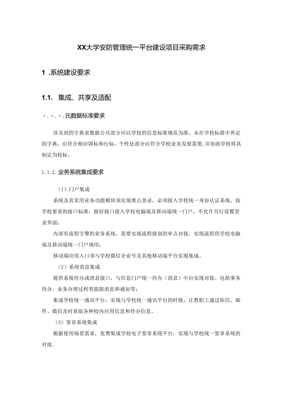 XX大学安防管理统一平台建设项目采购需求.docx_第1页