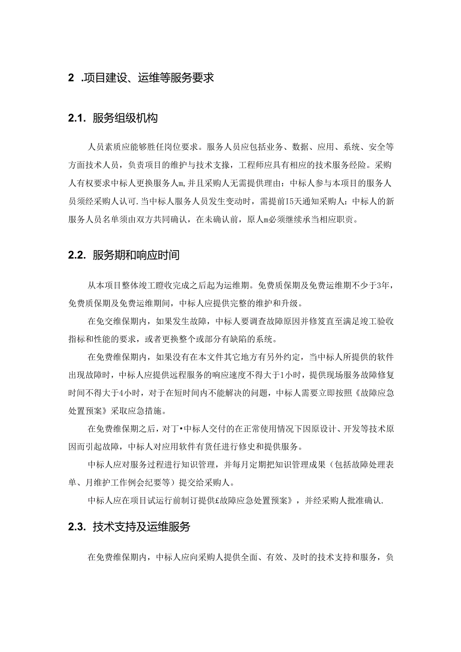 XX大学安防管理统一平台建设项目采购需求.docx_第3页