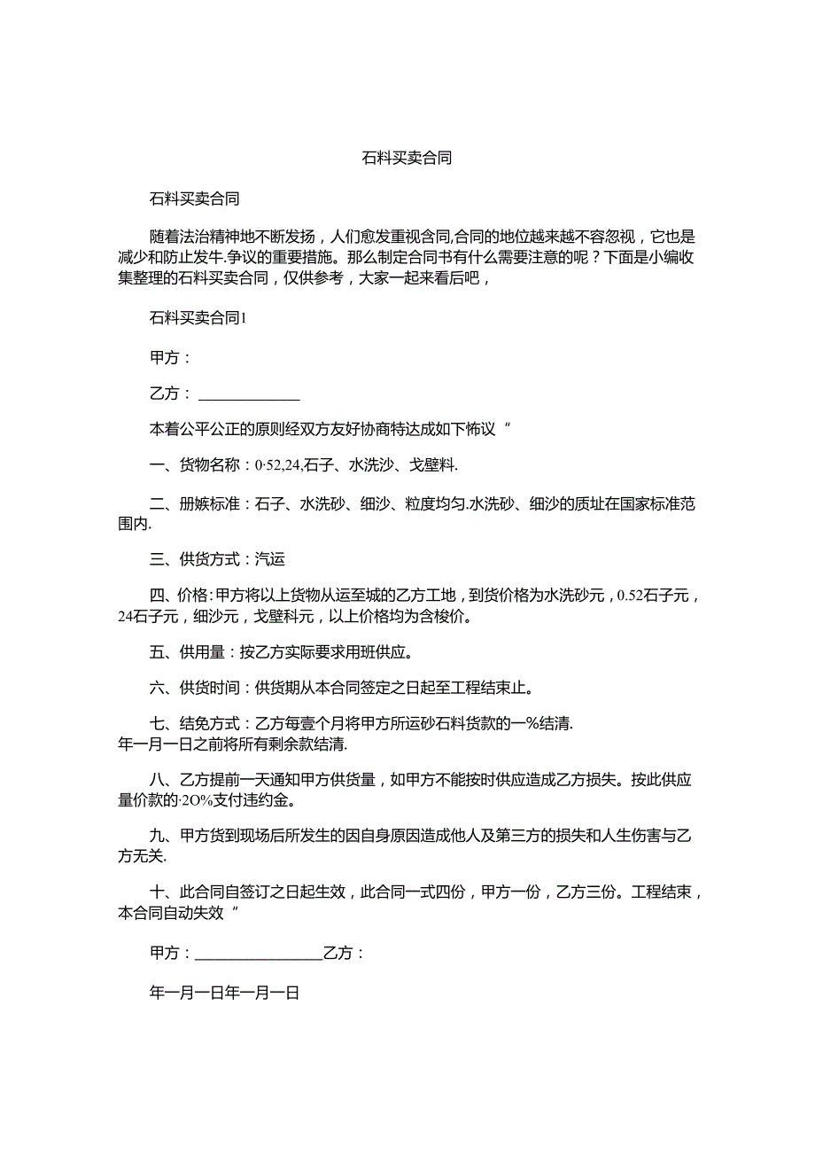 石料买卖合同.docx_第1页