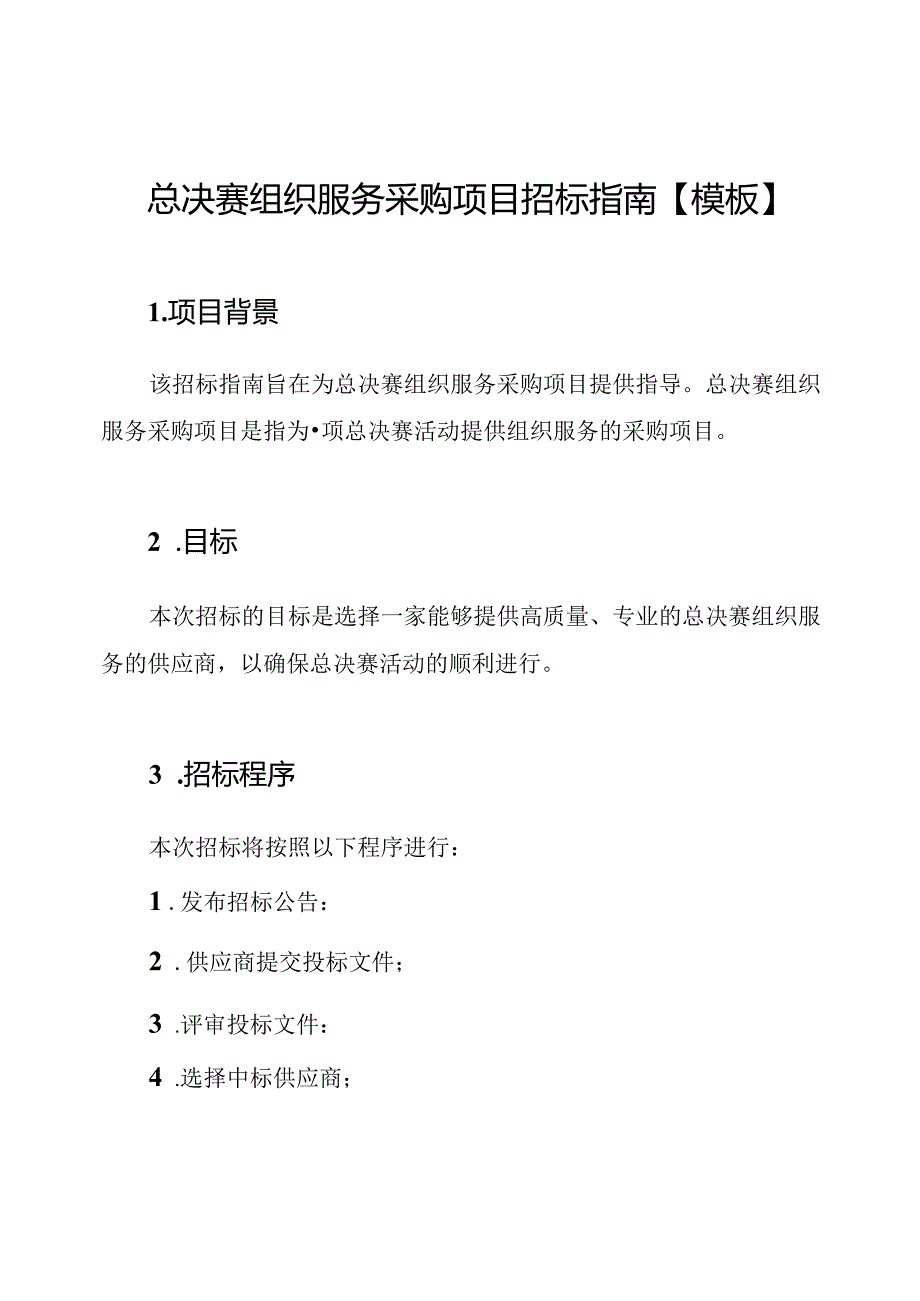 总决赛组织服务采购项目招标指南【模板】.docx_第1页