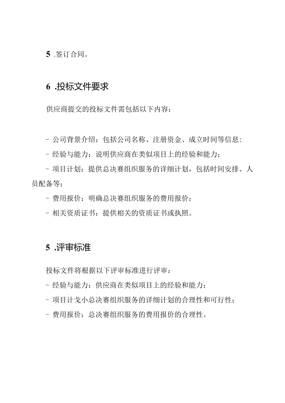 总决赛组织服务采购项目招标指南【模板】.docx_第2页