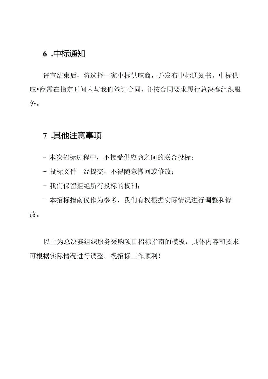 总决赛组织服务采购项目招标指南【模板】.docx_第3页