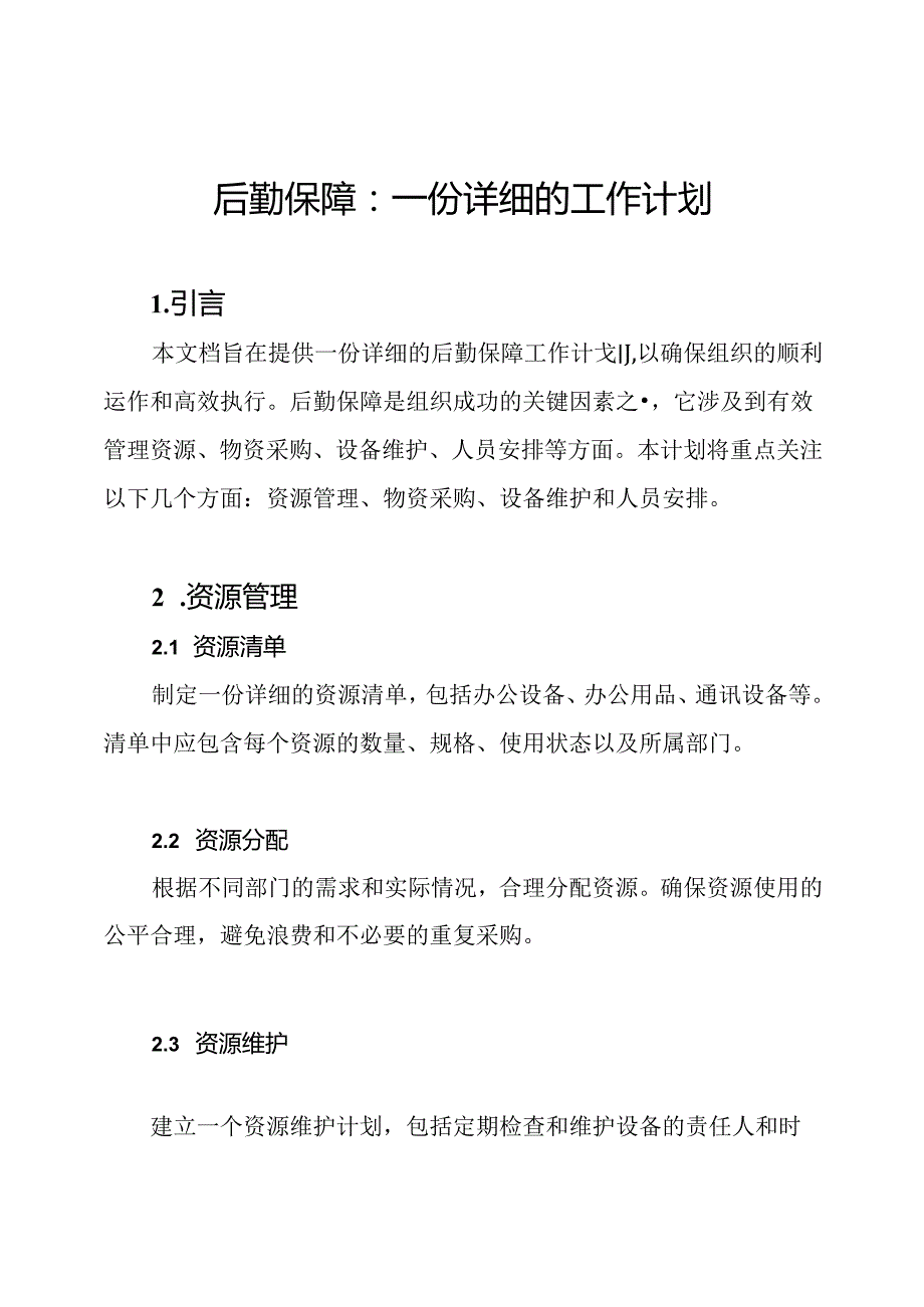 后勤保障：一份详细的工作计划.docx_第1页