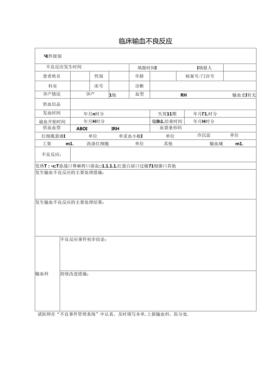 临床输血不良反应.docx_第1页