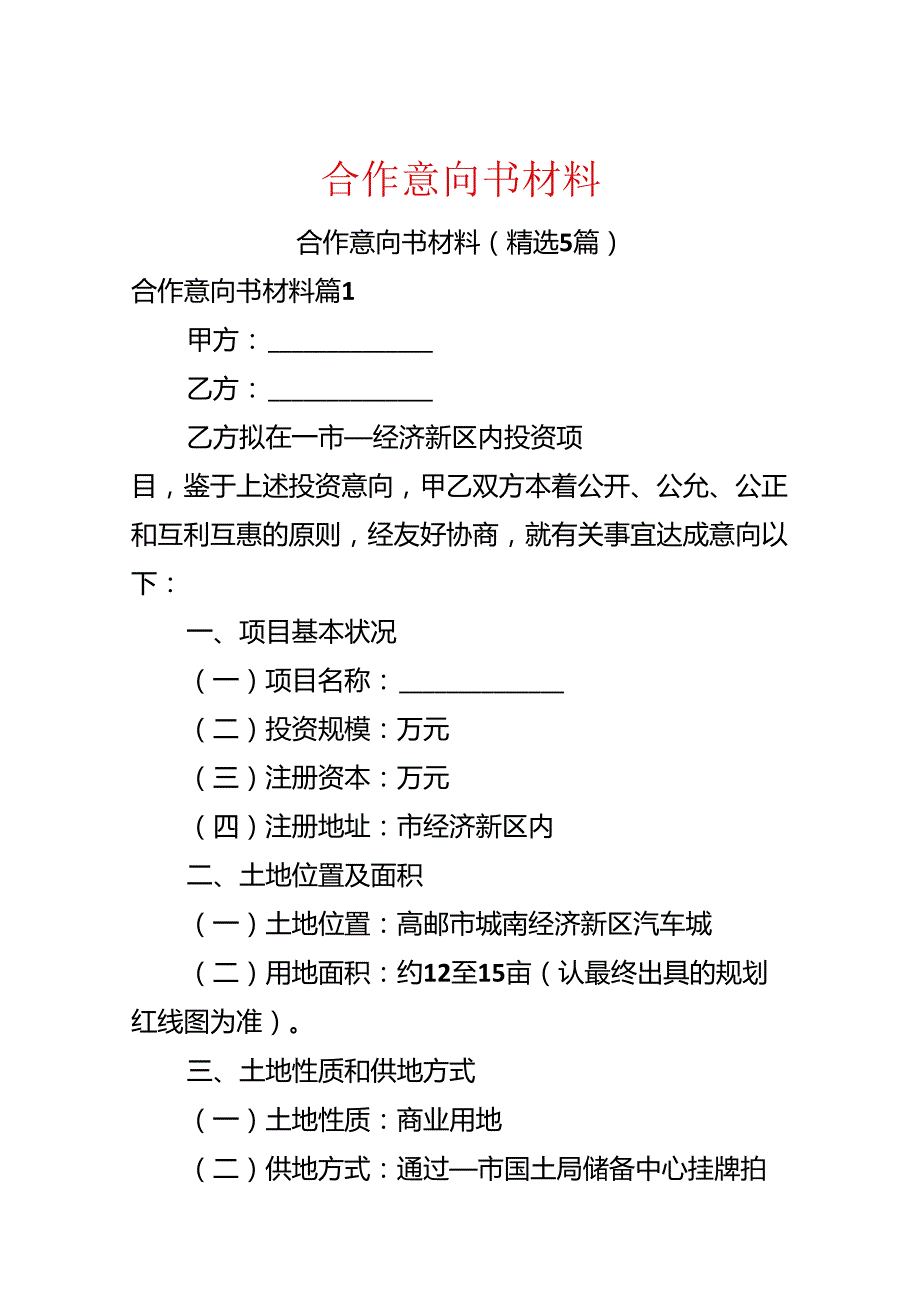 合作意向书材料.docx