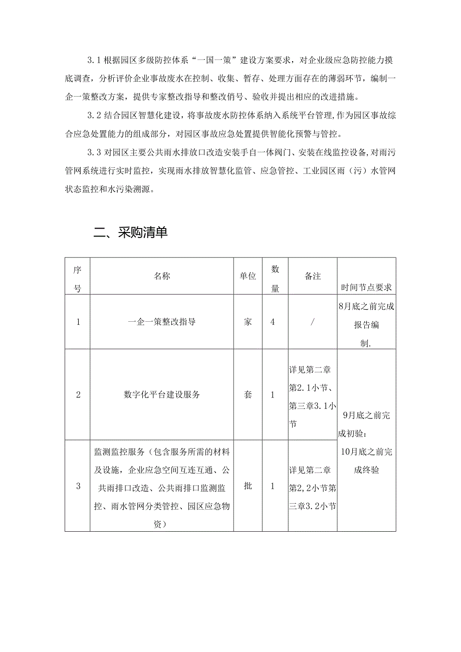 突发水污染事件多级防控体系建设项目采购需求.docx_第2页