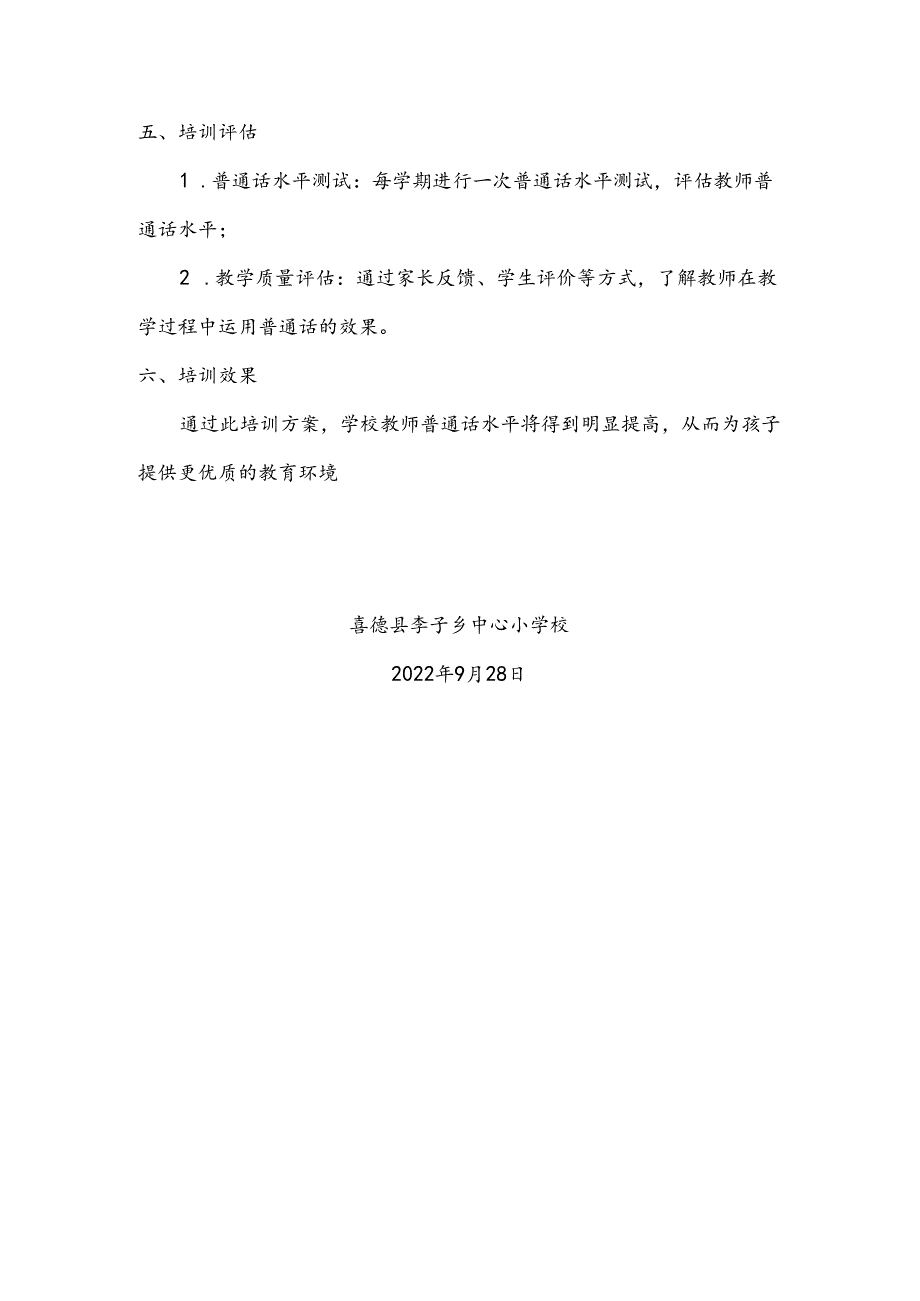 22年教师普通话培训方案.docx_第3页