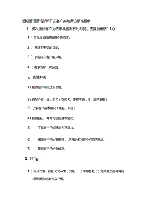 酒店管理营销部新开拓客户实地拜访标准程序.docx