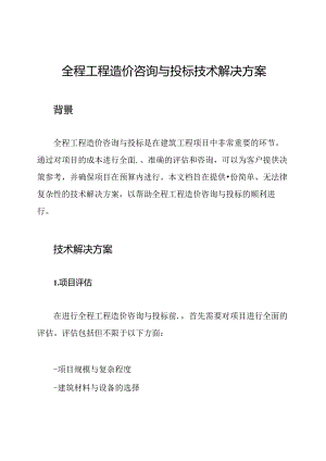 全程工程造价咨询与投标技术解决方案.docx