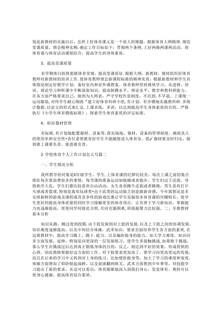 学校体育个人工作计划怎么写（10篇）.docx_第2页