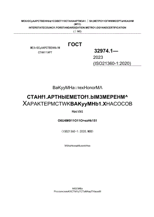 ГОСТ 32974.1-2023.docx