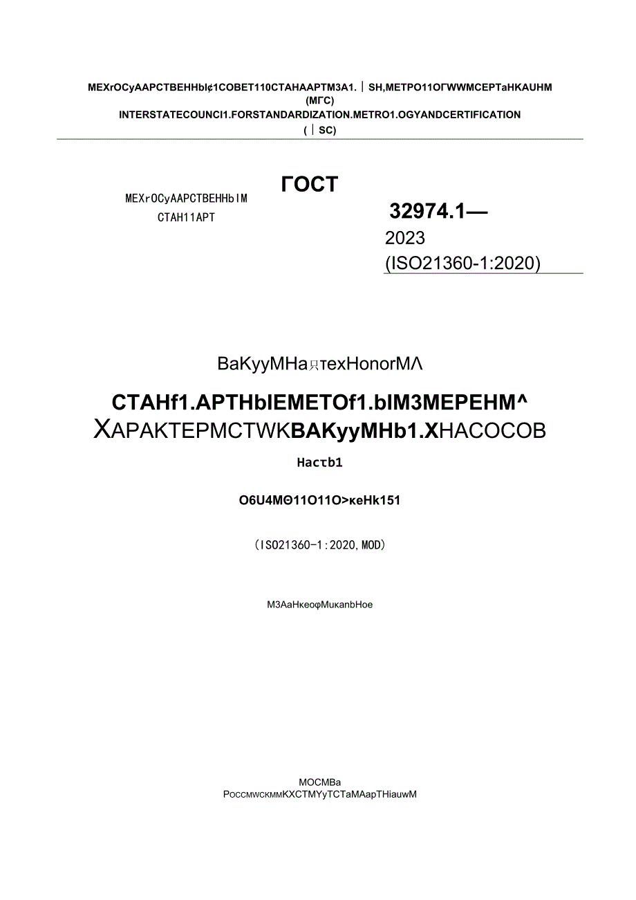 ГОСТ 32974.1-2023.docx_第1页