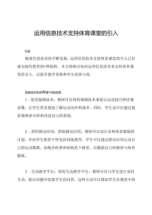 运用信息技术支持体育课堂的引入.docx