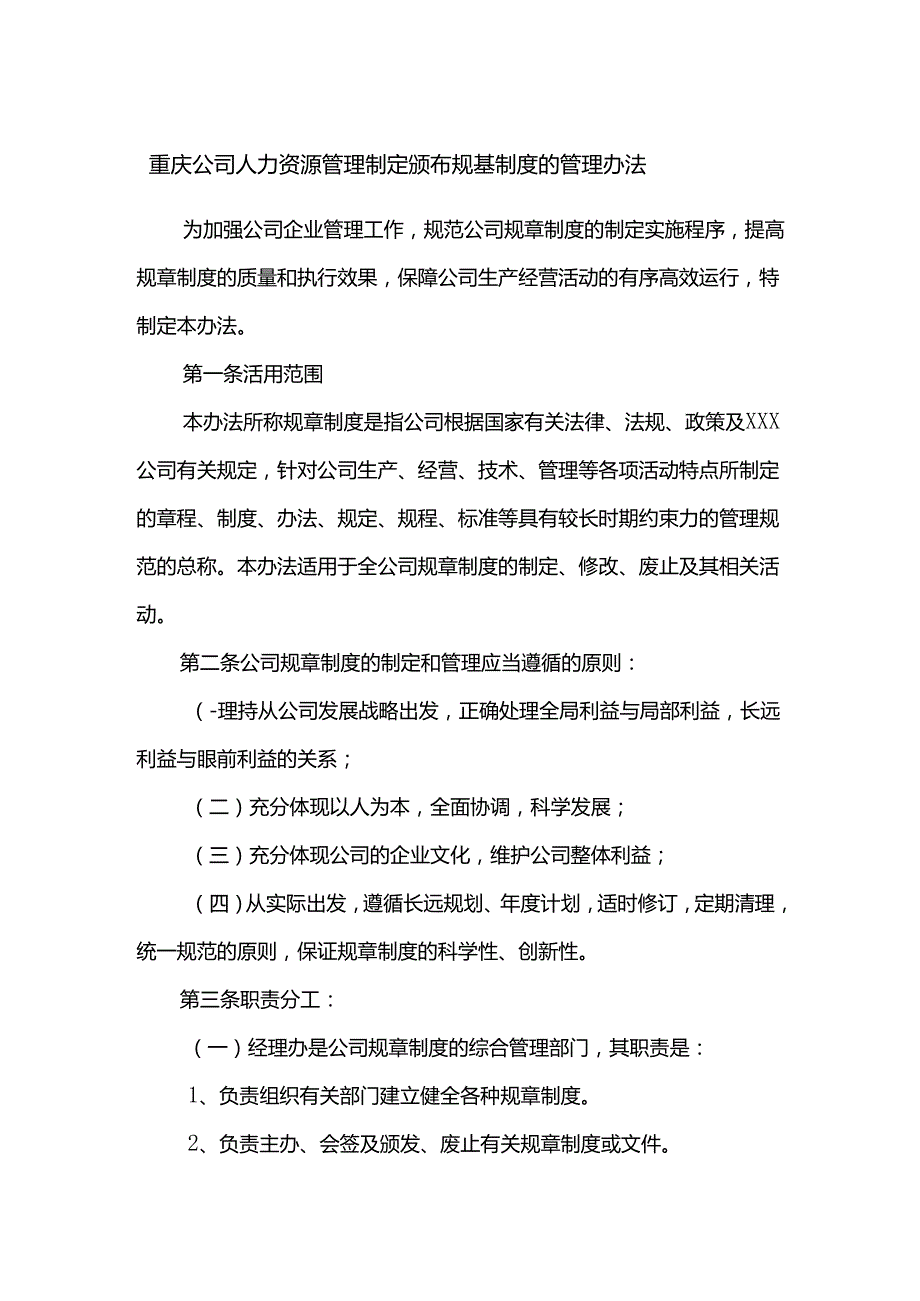 重庆公司人力资源管理制定颁布规章制度的管理办法.docx_第1页