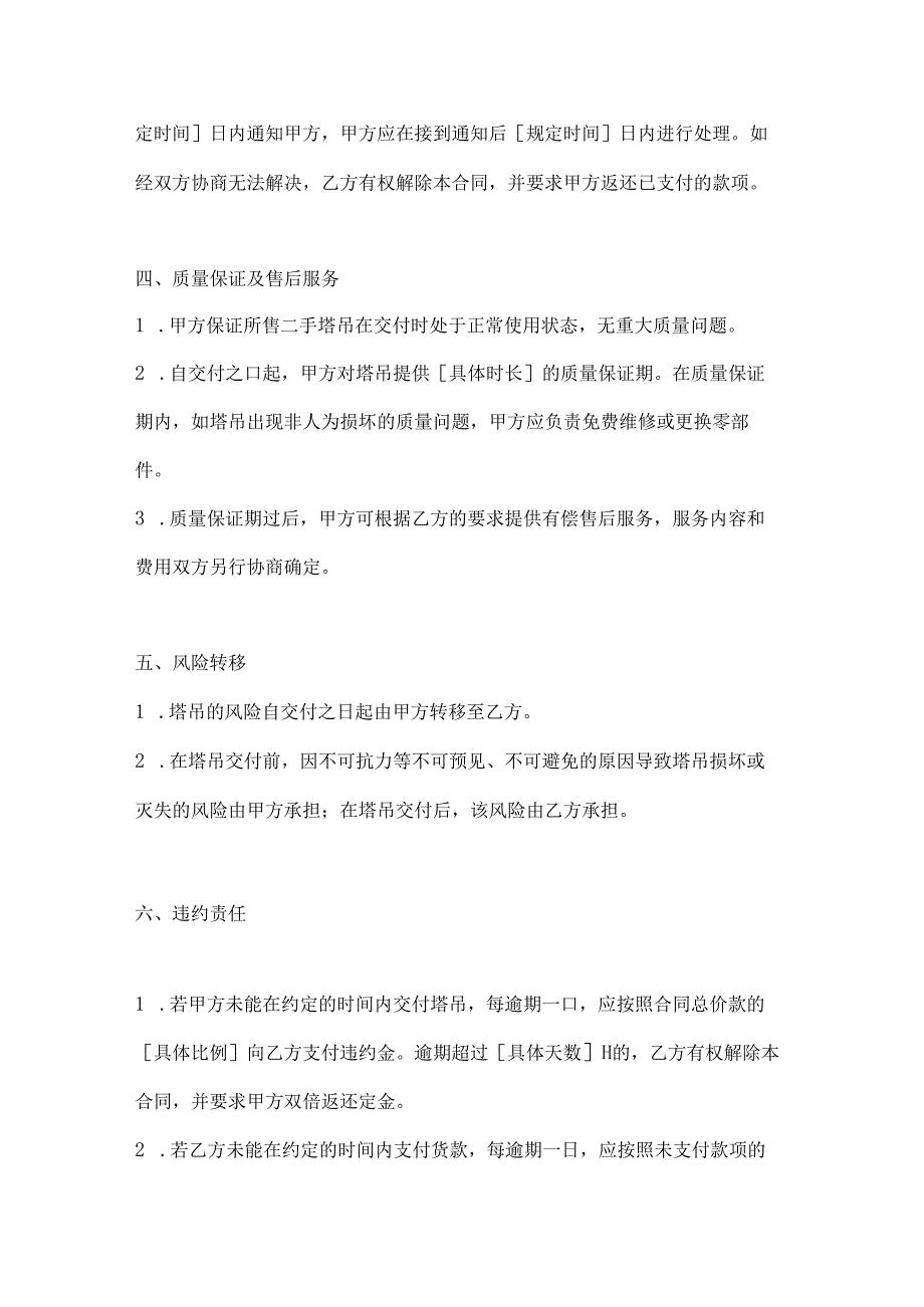 两篇建筑工程二手塔吊买卖合同协议书.docx_第3页