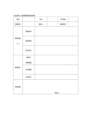 企业经营人力资源管理笔试考核表.docx