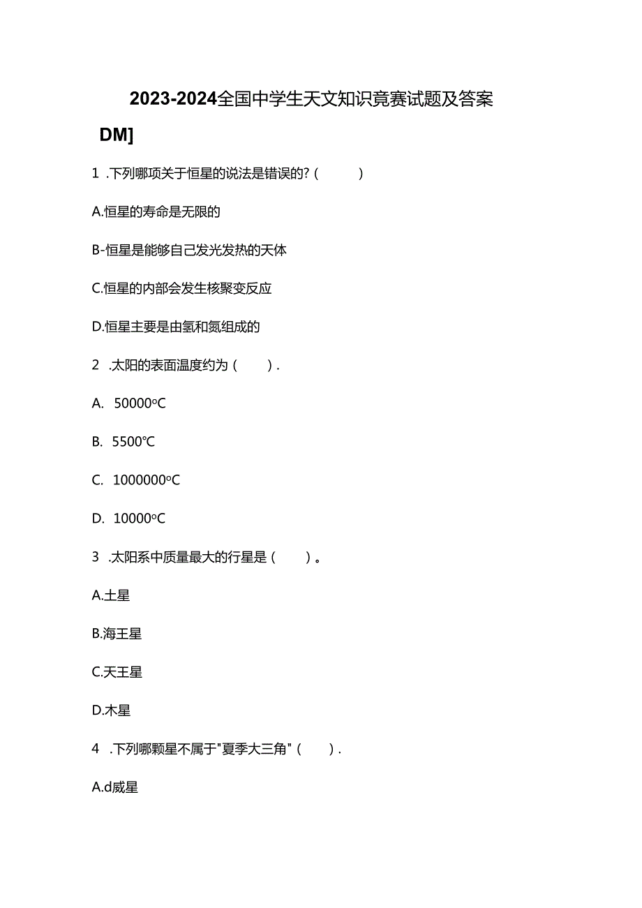 2023-2024全国中学生天文知识竞赛试题及答案.docx_第1页