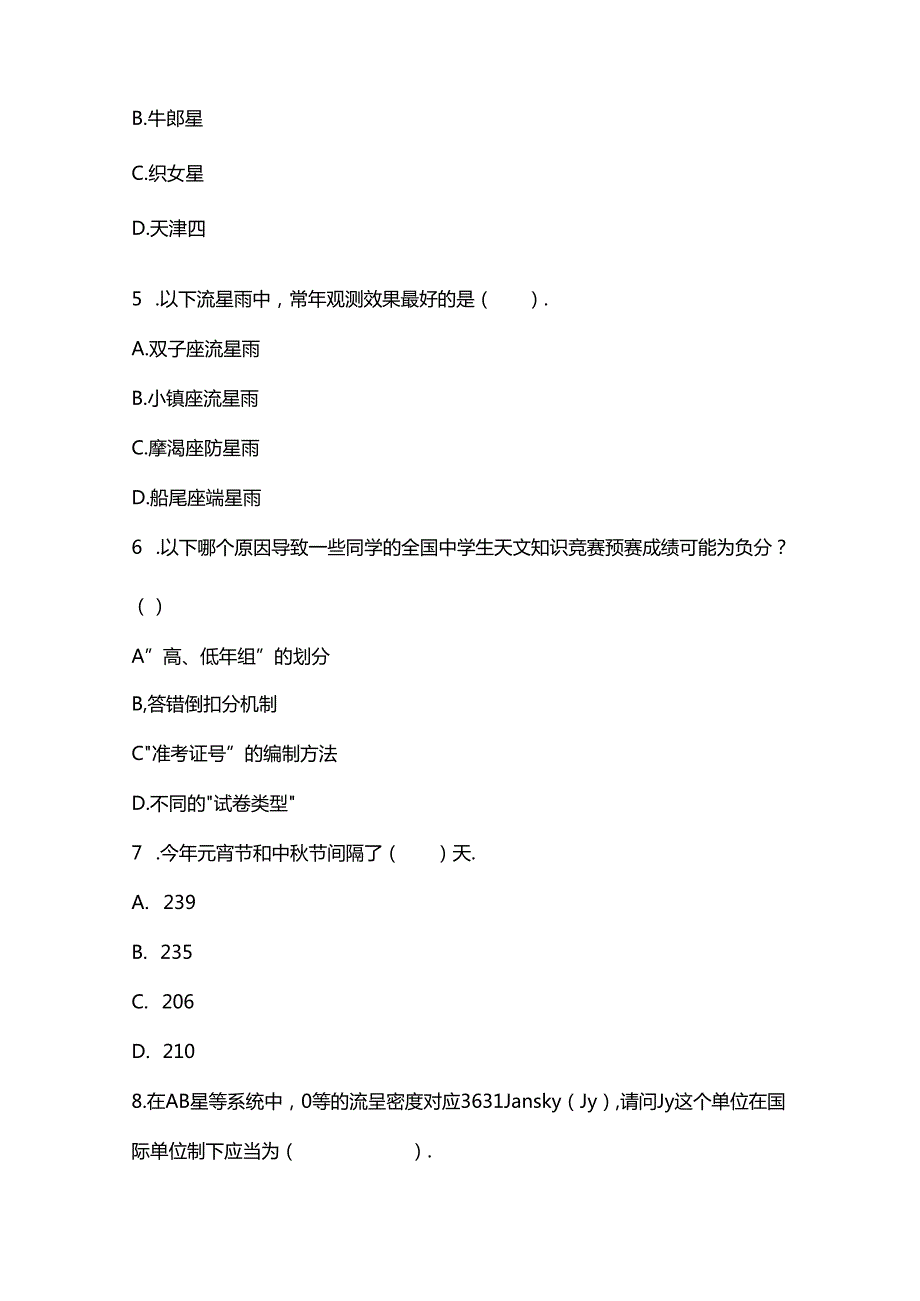 2023-2024全国中学生天文知识竞赛试题及答案.docx_第2页