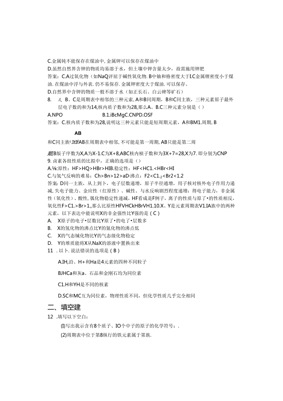 第一章第一节元素周期表练习及答案.docx_第2页
