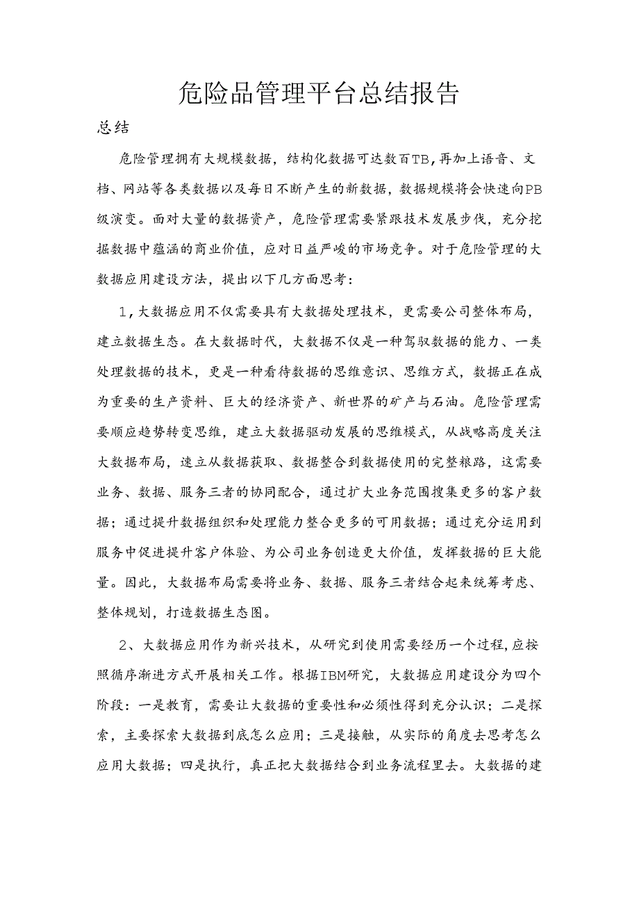 危险品管理分析项目总结报告.docx_第1页