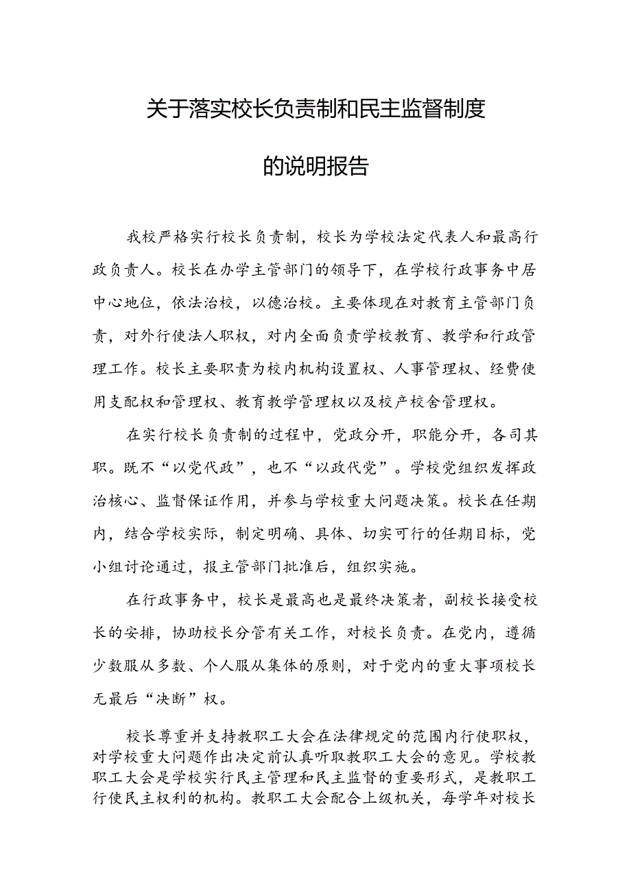 中学学校关于落实校长负责制和民主监督制度的说明报告.docx_第1页