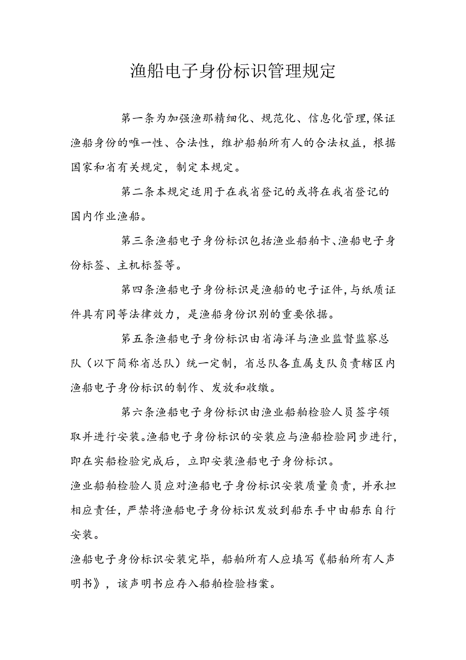 渔船电子身份标识管理规定.docx_第1页