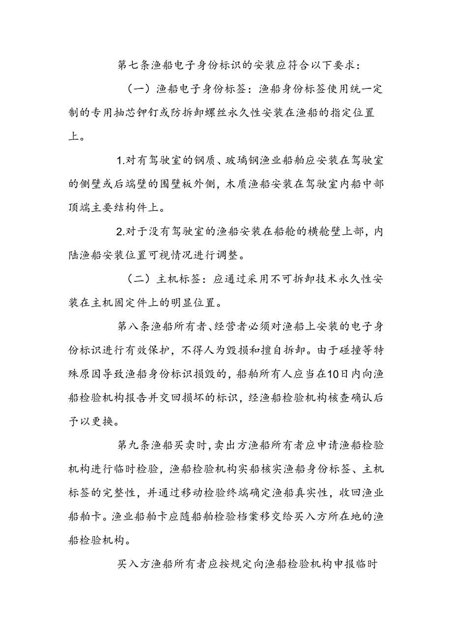 渔船电子身份标识管理规定.docx_第2页