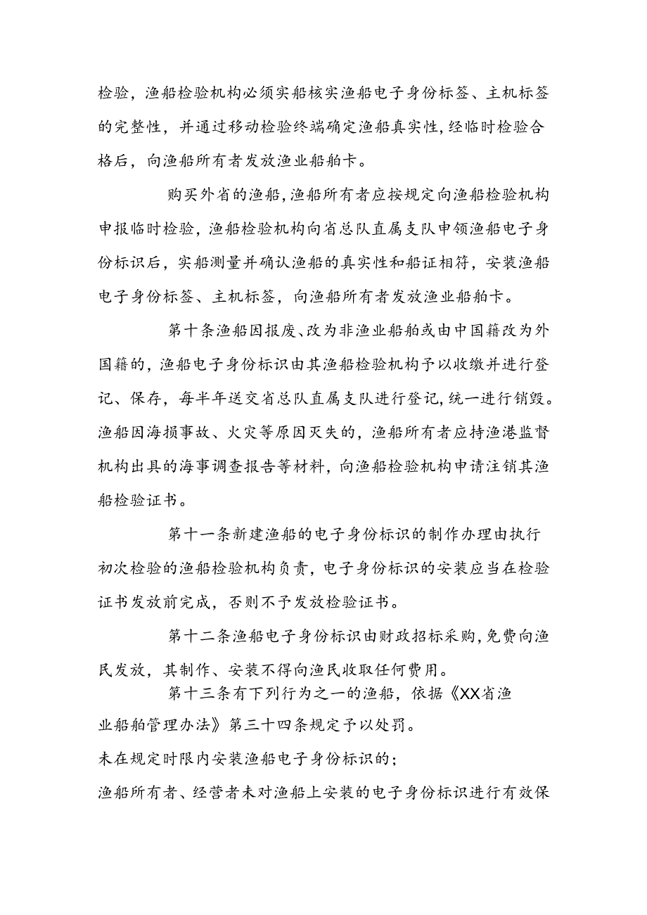 渔船电子身份标识管理规定.docx_第3页