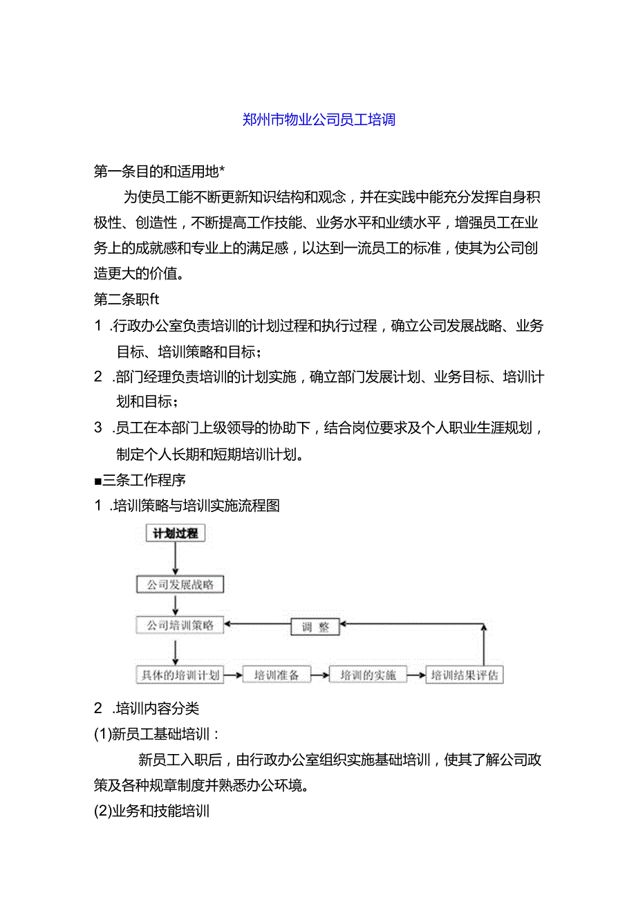 郑州市物业公司员工培训.docx_第1页