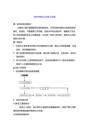 郑州市物业公司员工培训.docx