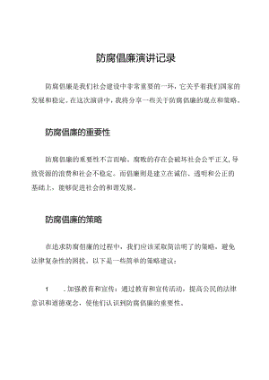 防腐倡廉演讲记录.docx