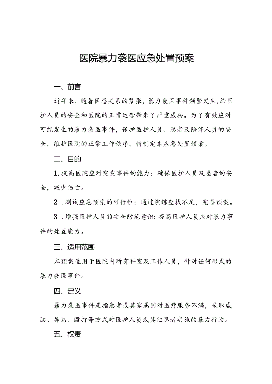 8篇暴力伤医应急预案演练方案.docx_第1页