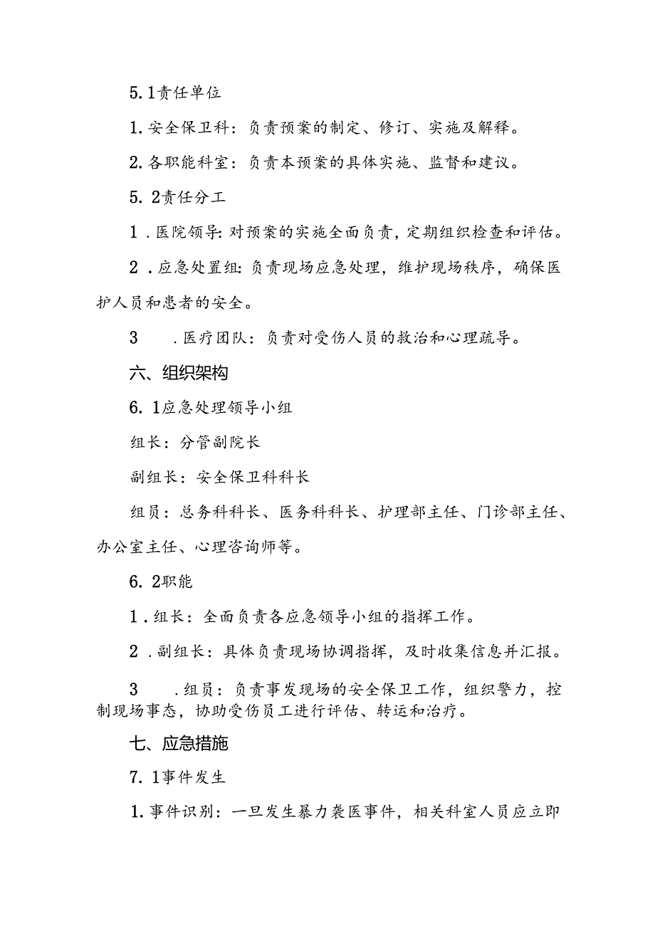 8篇暴力伤医应急预案演练方案.docx_第2页